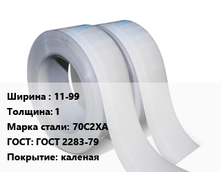 Лента 11-99х1 Сталь: 70С2ХА ГОСТ 2283-79 каленая, х/к, по запросу цена от 75690 ₼ / т, где купить, условия доставки в Баку и Бакинская области